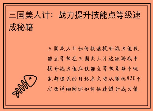 三国美人计：战力提升技能点等级速成秘籍