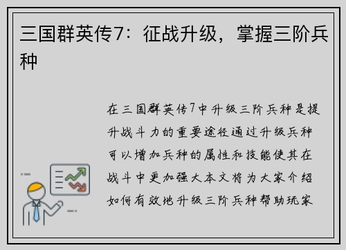 三国群英传7：征战升级，掌握三阶兵种