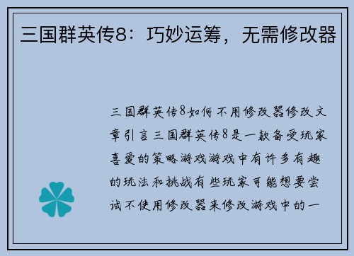 三国群英传8：巧妙运筹，无需修改器