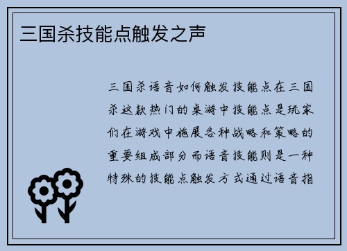 三国杀技能点触发之声