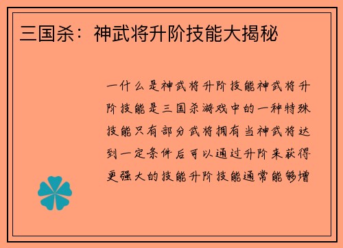 三国杀：神武将升阶技能大揭秘