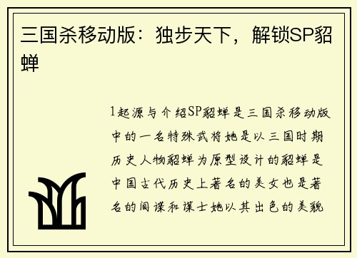 三国杀移动版：独步天下，解锁SP貂蝉