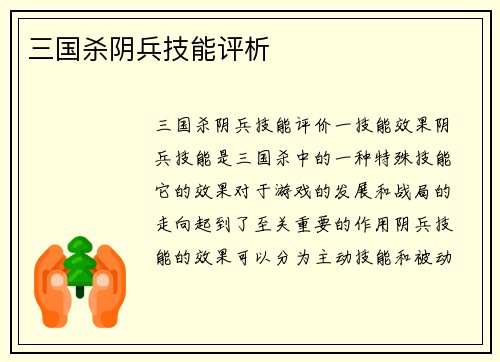 三国杀阴兵技能评析