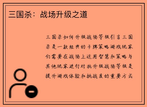 三国杀：战场升级之道