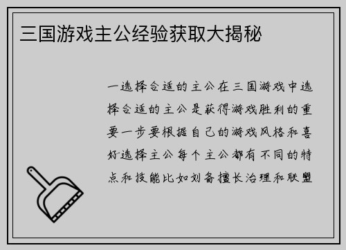 三国游戏主公经验获取大揭秘