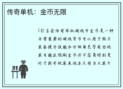 传奇单机：金币无限