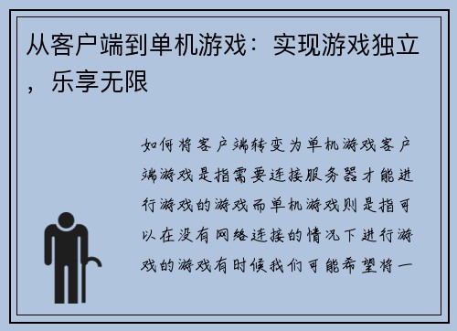 从客户端到单机游戏：实现游戏独立，乐享无限