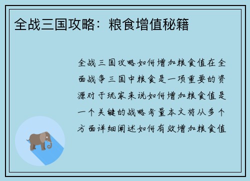 全战三国攻略：粮食增值秘籍