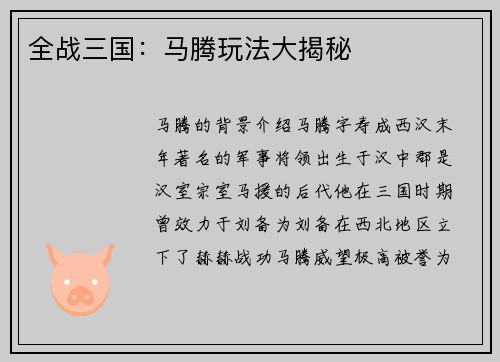 全战三国：马腾玩法大揭秘