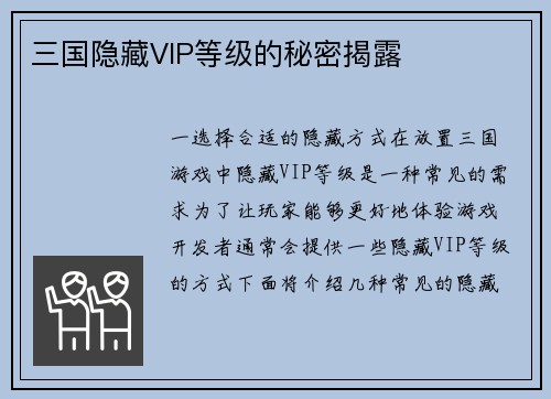 三国隐藏VIP等级的秘密揭露