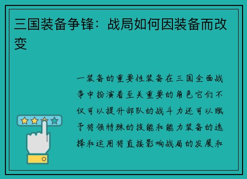 三国装备争锋：战局如何因装备而改变