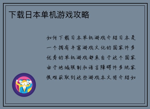 下载日本单机游戏攻略
