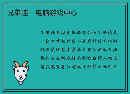 兄弟连：电脑游戏中心