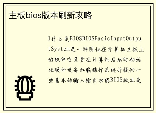 主板bios版本刷新攻略