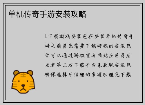 单机传奇手游安装攻略
