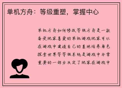单机方舟：等级重塑，掌握中心