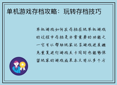 单机游戏存档攻略：玩转存档技巧