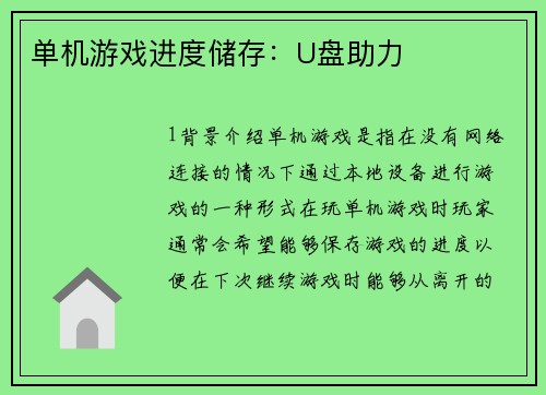 单机游戏进度储存：U盘助力