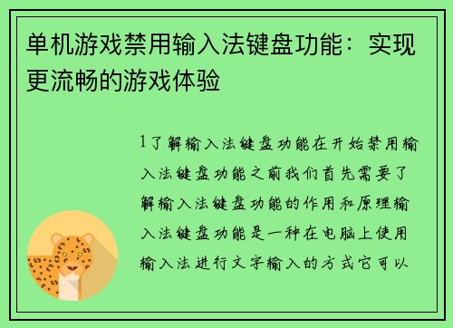 单机游戏禁用输入法键盘功能：实现更流畅的游戏体验