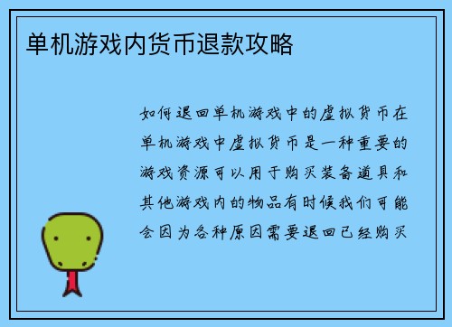 单机游戏内货币退款攻略