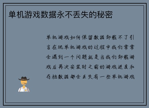 单机游戏数据永不丢失的秘密