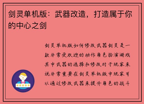 剑灵单机版：武器改造，打造属于你的中心之剑