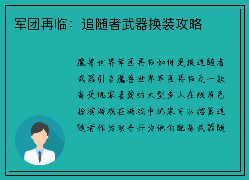 军团再临：追随者武器换装攻略