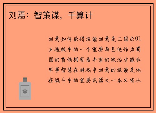 刘焉：智策谋，千算计
