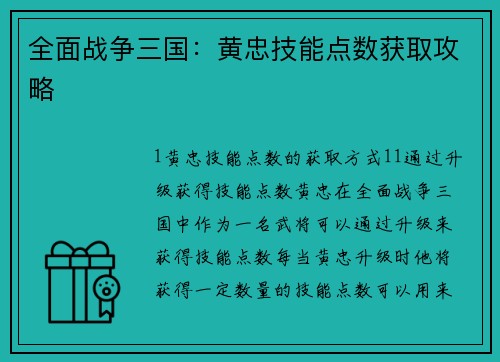 全面战争三国：黄忠技能点数获取攻略
