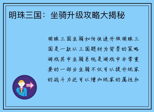 明珠三国：坐骑升级攻略大揭秘