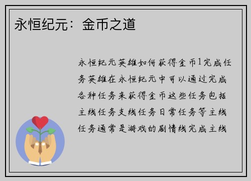 永恒纪元：金币之道