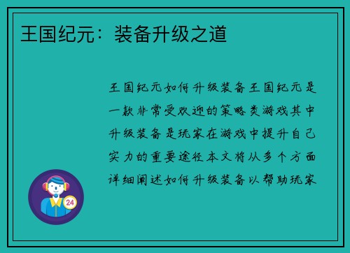 王国纪元：装备升级之道