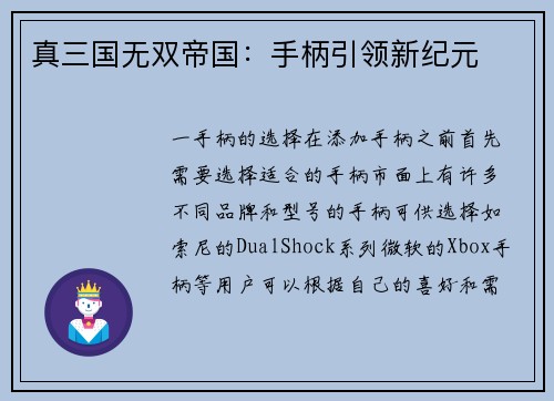 真三国无双帝国：手柄引领新纪元
