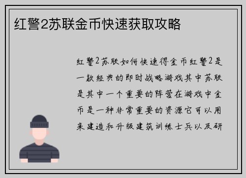红警2苏联金币快速获取攻略
