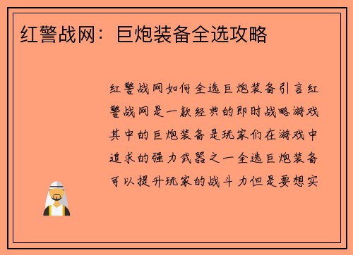 红警战网：巨炮装备全选攻略