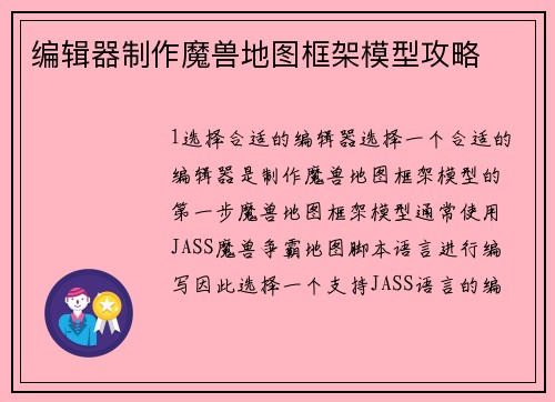 编辑器制作魔兽地图框架模型攻略