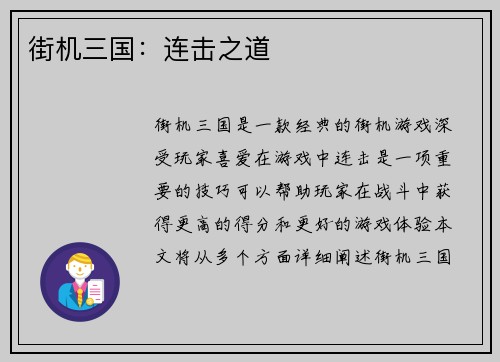 街机三国：连击之道