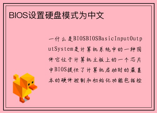 BIOS设置硬盘模式为中文