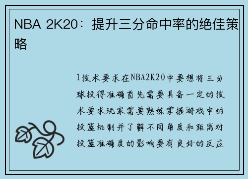 NBA 2K20：提升三分命中率的绝佳策略
