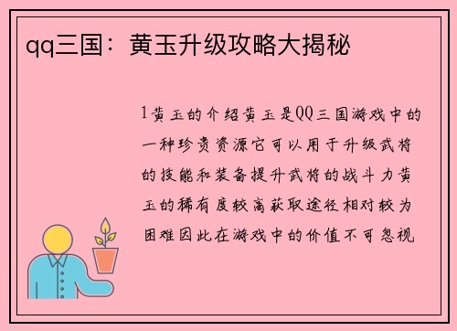 qq三国：黄玉升级攻略大揭秘