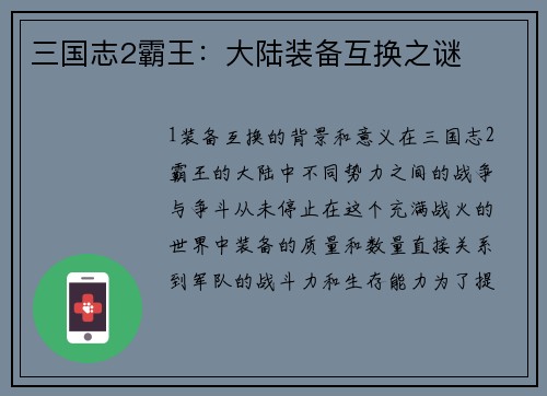 三国志2霸王：大陆装备互换之谜