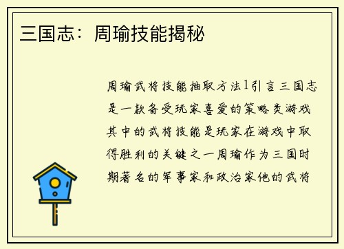 三国志：周瑜技能揭秘