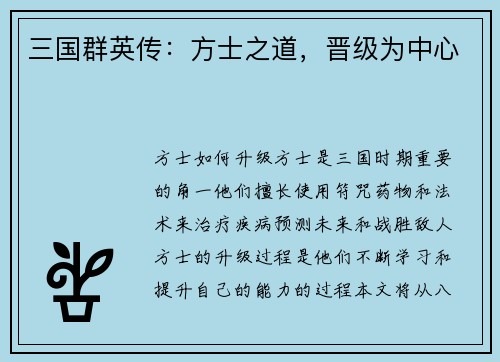 三国群英传：方士之道，晋级为中心