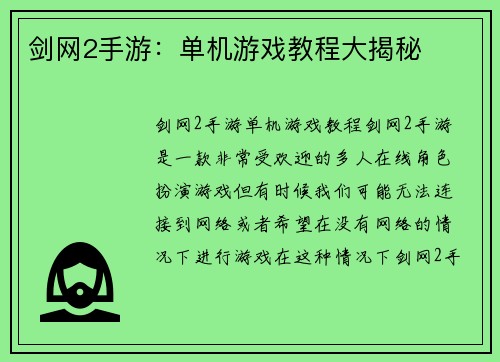 剑网2手游：单机游戏教程大揭秘