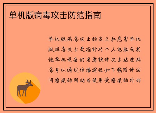 单机版病毒攻击防范指南