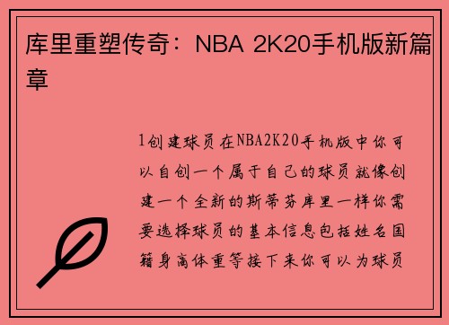 库里重塑传奇：NBA 2K20手机版新篇章