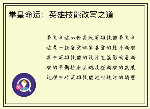 拳皇命运：英雄技能改写之道