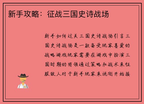 新手攻略：征战三国史诗战场