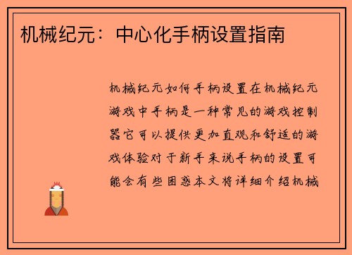 机械纪元：中心化手柄设置指南