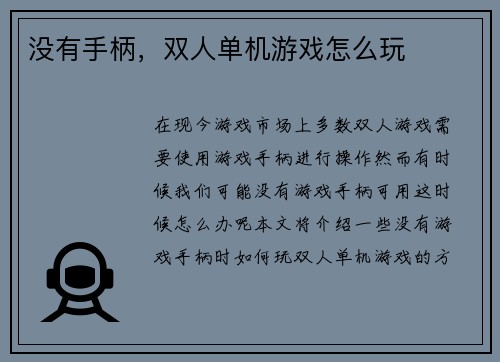 没有手柄，双人单机游戏怎么玩